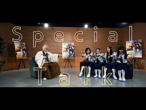 映画『もしも徳川家康が総理大臣になったら』野村萬斎×新しい学校のリーダーズ Special Talk【大ヒット上映中】