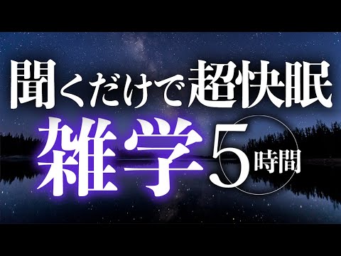 【睡眠導入】聞くだけで超快眠雑学5時間【合成音声】