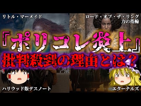 【ゆっくり解説】【問題作】ポリコレを重視しすぎて大失敗した映画5選『闇学』