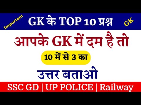 Gk for Ssc Gd || Up Police Gk || Gk in Hindi || Samanya Gyan Gk || Gk for Competitive Exam in hindi