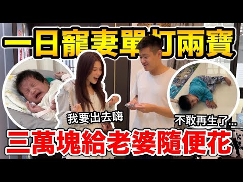 化身一日寵妻魔人，一次照顧兩個小孩『直言不敢再生』