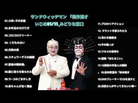 広告無しサンドウィッチマン 傑作漫才+コント #31睡眠用作業用勉強用ドライブ用概要欄タイムスタンプ有り