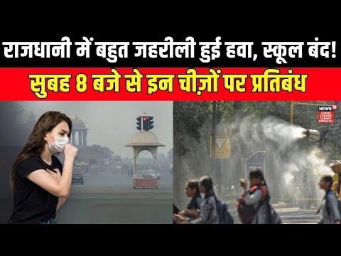 Delhi में जहरीली हुई हवा, 10वीं-12वीं छोड़ सभी School बंद | Delhi Air pollution |  GRAP 4