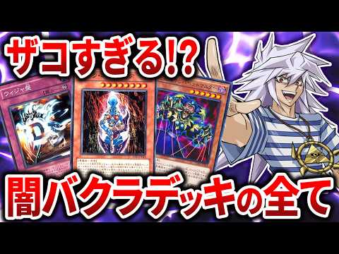 【遊戯王】オカルトデッキ 闇バクラのデッキは果たして強かったのかを解説【ゆっくり解説】