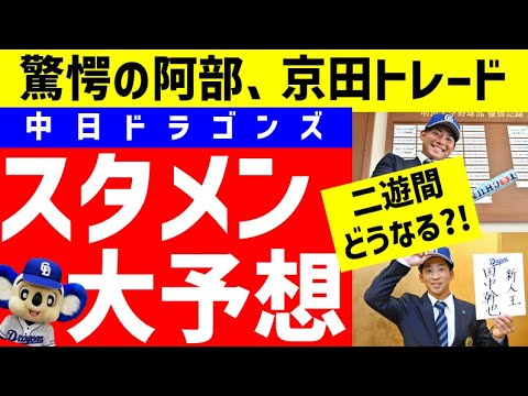 【新生ドラゴンズ】来季開幕スタメン大予想11月版【中日ドラゴンズ】阿部、京田トレードの影響は？セカンドスタメンは村松開人？田中幹也？福永裕基？