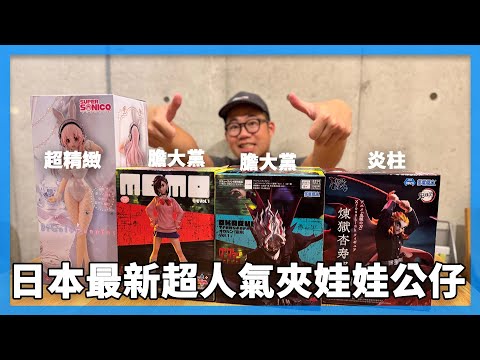 膽大黨！炎柱！日本最新超人氣夾娃娃公仔 | 東京夾娃娃機體驗 #metokyoshinjuku