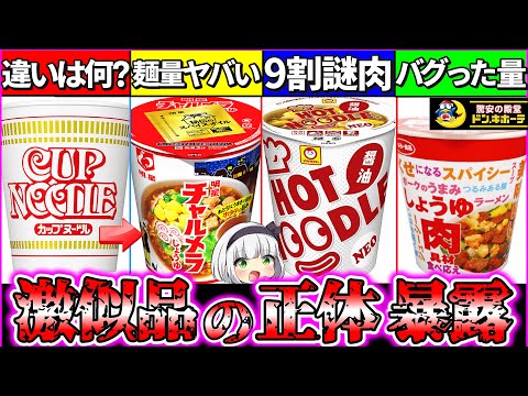 【ゆっくり解説】カップ麺始祖『カップヌードルとドンキ等の激似品の違い』を比較した結果ヤバ過ぎた…！【ラーメン・チャルメラ・東洋水産】