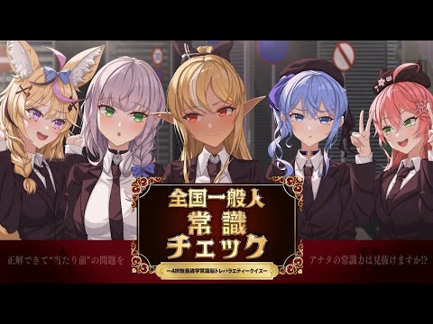 【全国一般人常識チェック】しらけんの常識力をチェックします✅【ホロライブ / #不知火建設 】