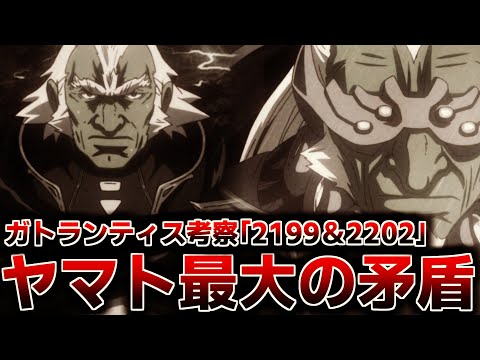 【リメイクヤマト最大の矛盾】「蛮族ガトランティス」と「人造兵士ガトランティス」の矛盾について考察【宇宙戦艦ヤマト2199/2202】