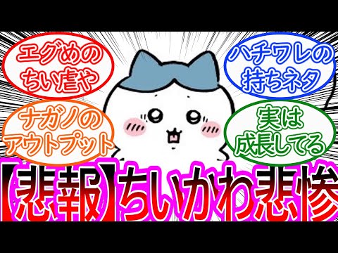 【ちいかわ】ハズレを引いたちいかわの末路が悲惨…に対する読者の反応集【ゆっくりまとめ】