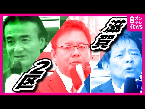 【衆院選2024】「自民王国」だった滋賀　維新は“くら替え”で初議席目指す　立憲は裏切り許さず（滋賀2区）〈カンテレNEWS〉