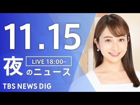 【LIVE】夜のニュース(Japan News Digest Live)最新情報など｜TBS NEWS DIG（11月15日）