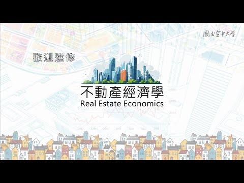 不動產經濟學｜國立空中大學新課程