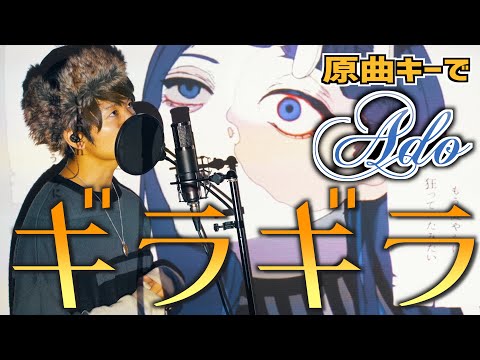 【男性が原曲キーで歌う】"ギラギラ" ado / covered by 財部亮治