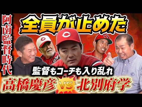 ⑦【北別府学VS高橋慶彦】事件は阿南監督時代にも起こっていた！監督、コーチ全員が止めた２人の大ゲンカの原因とは？【川端順】【広島東洋カープ】【プロ野球OB】