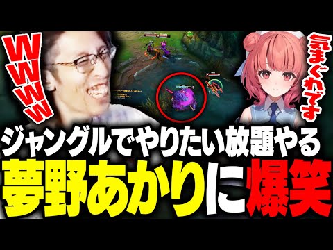 ジャングルになった夢野あかりのやりたい放題に爆笑するSHAKA【League of Legends】