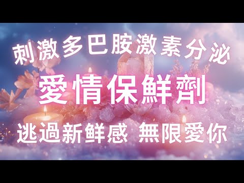 愛情著迷保鮮劑💞逃過新鮮感，無限循環只愛你 💖「528HZ➕963HZ 」快速刺激多巴胺激素分泌，給愛情注入無限動能，吸引力法則，只需三分鐘，即時生效，感情回溫，維持熱戀，穩固感情，清理矛盾與阻礙