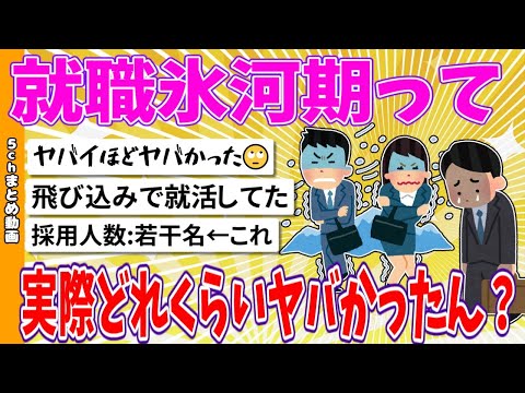 【2chまとめ】就職氷河期って実際どれくらいヤバかったん？【面白いスレ】