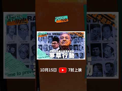 事隔三十年，茅草行動背後的真相是什麼呢？  #课本没有教的历史