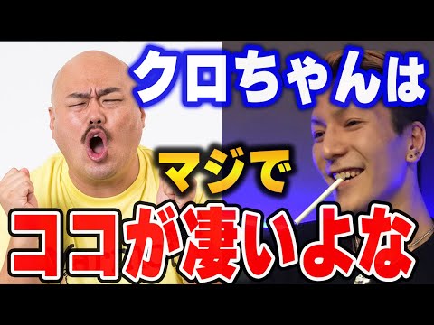 【ふぉい】クロちゃんはいじられると●●になるけん、マジでおいしいポジションよな。安田大サーカス、クロちゃんの凄さを語るふぉい【ふぉい切り抜き/レぺゼン/foy/ディベート/論破/ひろゆき】