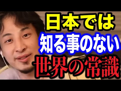 【ひろゆき】日本人この感覚ズレてます… 日本では教わることのない世界の常識について【ひろゆき/切り抜き/論破/恩】＃ひろゆき＃ひろゆき切り抜き