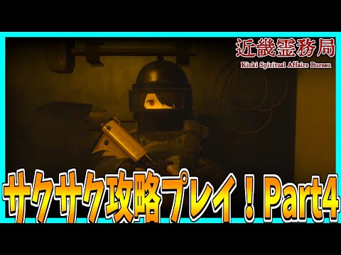 【近畿霊務局】JK(?)が幽霊をぶっ倒す(???)ホラーゲームをサクサク攻略プレイ！【Part4】