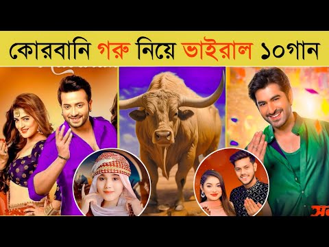 ঈদের রাতারাতি ভাইরাল গান | Eid Mubarak | Elo Khushir Eid | Qurbani Song | Overnight Viral Eid Song