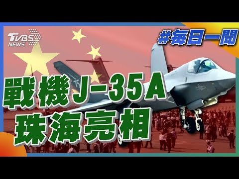 戰機J-35A 珠海亮相｜每日一聞｜TVBS新聞 20241112