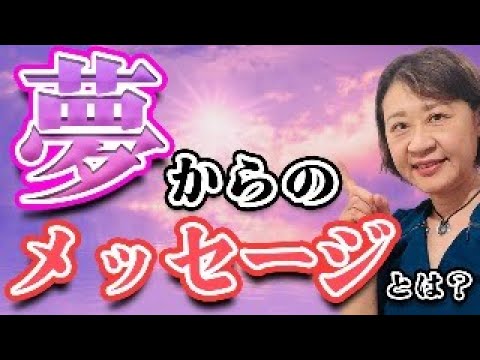 【驚愕】夢分析で今の自分の生き方・心の中が分かる！潜在意識からのメッセージ