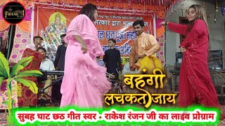 #Chhath_Geet अरे लचकच बहंगी चलत #rakesh_ranjan छठ गीत सुपरहिट jode jode falwa