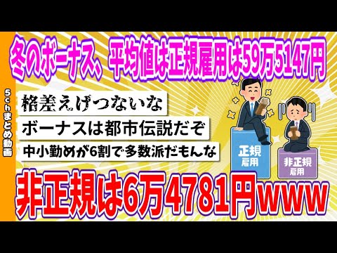 【2chまとめ】冬のボーナス、平均値は正規雇用は59万5147円 非正規は6万4781円www【面白いスレ】