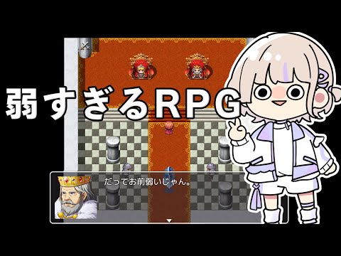 【弱すぎるRPG 】あまりにも弱すぎる勇者のRPG【轟はじめ/ReGLOSS】#hololivedev_is