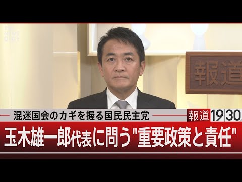 混迷国会のカギを握る国民民主党　玉木雄一郎代表に問う“重要政策と責任”【11月12日(火)#報道1930】