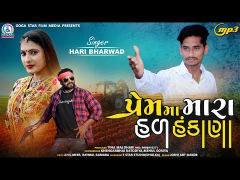 Prem Ma Mara Hal Hankana | Hari Bharwad | પ્રેમમા મારા હળ હંકાણા | New Gujarati Song 2021