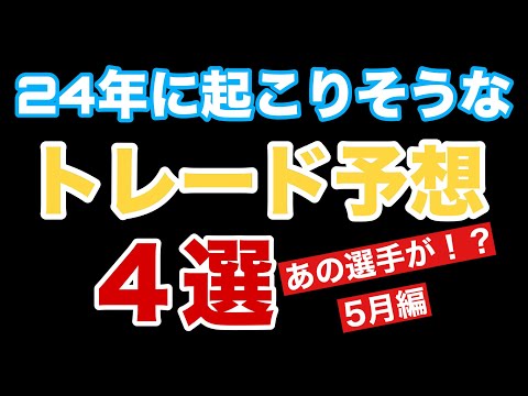 【2024】今後起こりそうなトレード予想【4選】