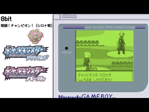 【8bit】戦闘！チャンピオン！（シロナ戦bgm）/ポケットモンスターDP