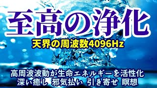 【至高の浄化】《天界の周波数4096Hz》 高周波波動が生命エネルギーを活性化  深い癒し  浄化  邪気払い  瞑想  引き寄せ