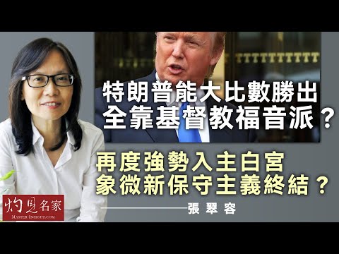 【字幕】張翠容：特朗普能大比數勝出 全靠基督教福音派？ 再度強勢入主白宮 象微新保守主義終結？ 《灼見政治》（2024-11-15）