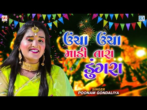 Poonam Gondaliya - ઉંચા ઉંચા માડી તારા ડુંગરા | Uncha Uncha Madi Tara | Popular Gujarati Garba