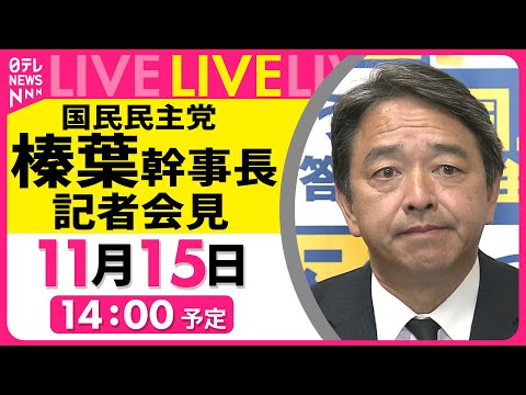 【会見ノーカット】国民民主党・榛葉幹事長 記者会見 ──政治ニュースライブ（日テレNEWS LIVE）