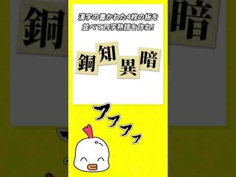 【ひらめきクイズ】不可能な漢字パズル?謎解きに挑戦!#shorts