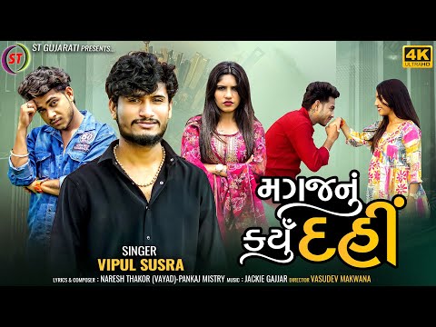 Magaj Nu Karyu Dai - Vipul Susra | મગજ નું કર્યું દઈ | New Gujarati Song | 4K Video | ST Gujarati