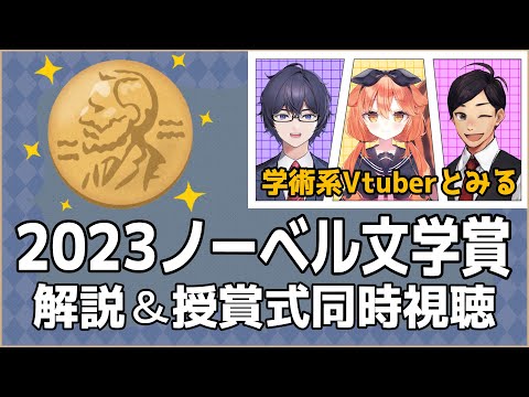 2023年ノーベル文学賞発表予想・同時視聴会【弁護士Vながのりょう】#弁護士