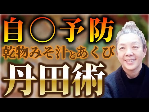 日本の英知　乾物 みそ汁と あくび 丹田術で自◯予防 　お湯注ぐだけ！愛のみそ汁の作り方　ゲスト（株）リーベ　阪田凖也さん