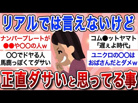 【面白スレ】コレやってる人結構いるけど、正直ダサいと思ってること教えてｗ【ガルちゃんまとめ】