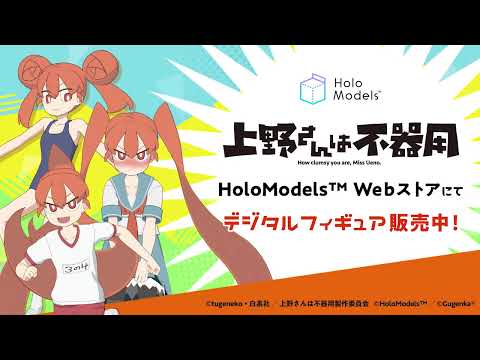 【デジタルフィギュア】『上野さんは不器用（体操服 Ver.）』VRとARで遊べる！｜HoloModels®︎(ホロモデル)公式PV