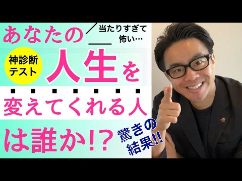 【診断テスト】自分の人生を変えてくれる人が誰かわかる！！怖いほど当たる心理診断【心理テスト】