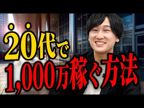 【コレしかない】20代で1000万を目指せる業界・職種5選（転職/起業/独立）