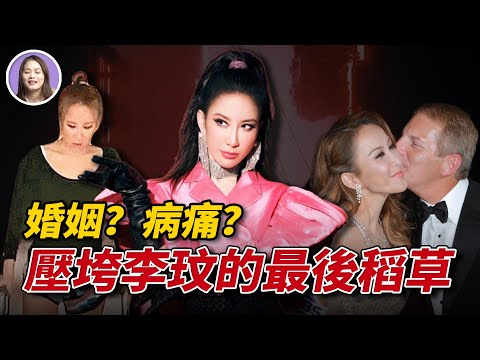 明星 | 壓垮李玟的到底是婚姻還是病痛？燦爛笑容的背後為何會有那麼多痛苦？一口氣看完李玟生平，二姐：她把自己藏得很好！| XUXU說