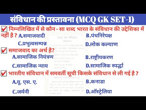 Polity preamble gk | polity preamble mcq | polity preamble in hindi | polity preamble questions